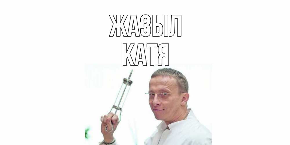 Күн сайын ашық хат с именем, Катя Жазыл пожелания не болейте Онлайн тегін жүктеп алу тілектері бар керемет карта 