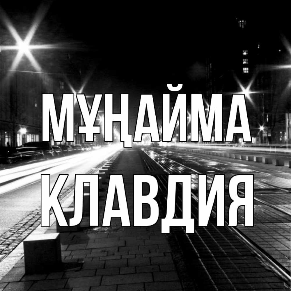 Күн сайын ашық хат с именем, Клавдия Мұңайма ночной проспект Онлайн тегін жүктеп алу тілектері бар керемет карта 