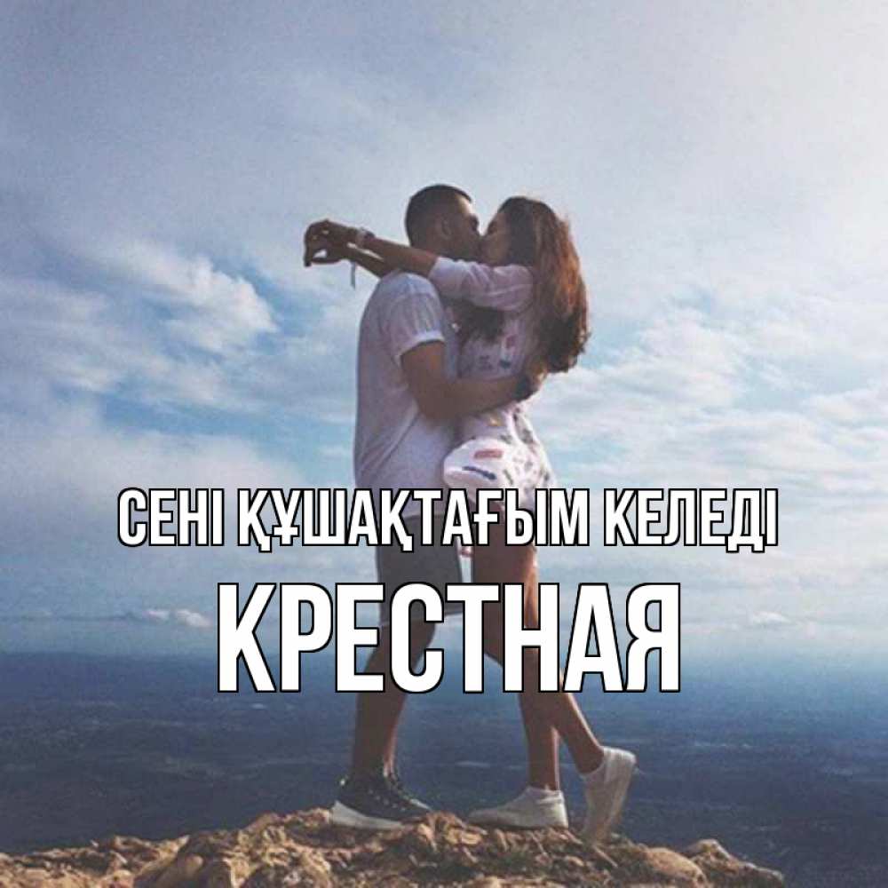 Күн сайын ашық хат с именем, Крестная сені құшақтағым келеді Морской пейзаж Онлайн тегін жүктеп алу тілектері бар керемет карта 