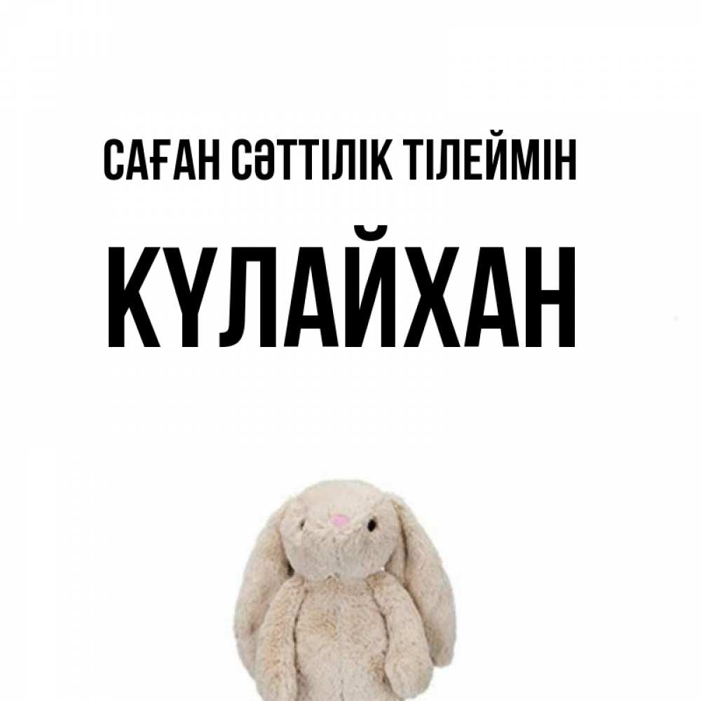 Күн сайын ашық хат с именем, КҮЛАЙХАН Саған сәттілік тілеймін сайт создаватель открыток Онлайн тегін жүктеп алу тілектері бар керемет карта 