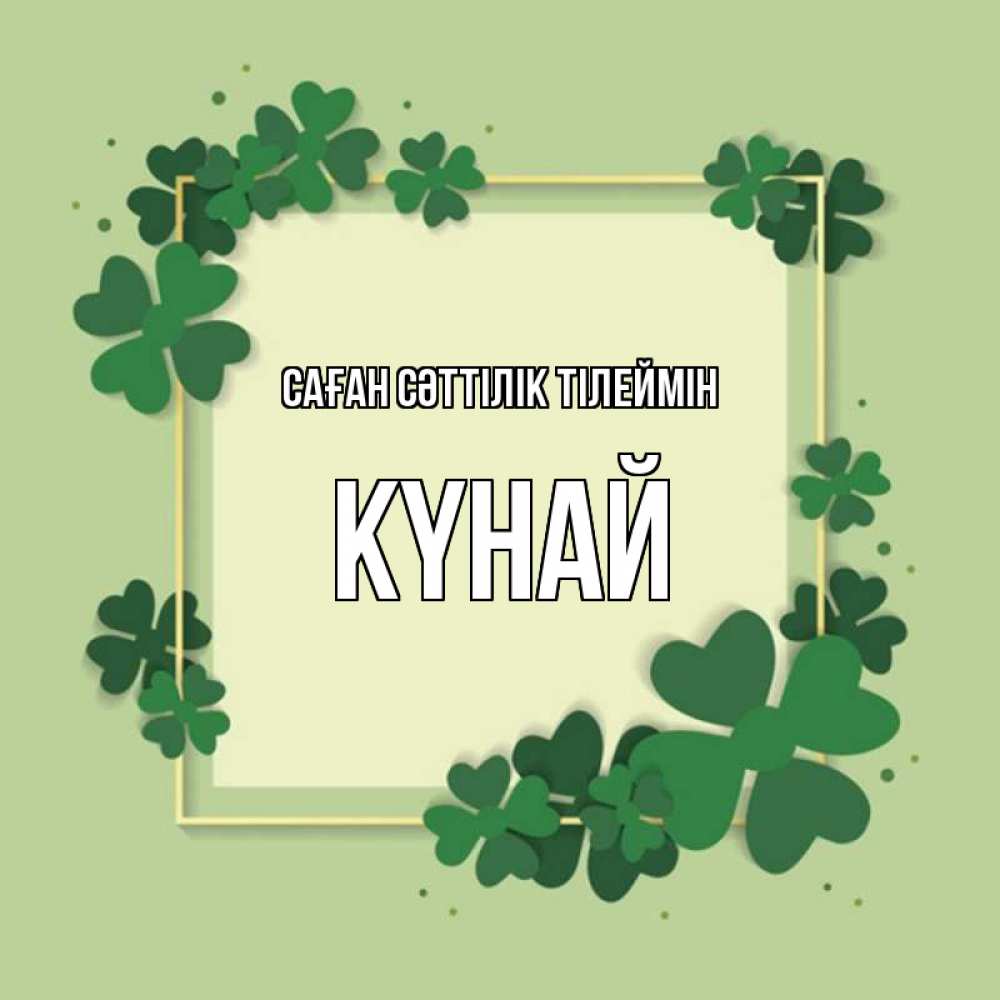 Күн сайын ашық хат с именем, КҮНАЙ Саған сәттілік тілеймін на удачу Онлайн тегін жүктеп алу тілектері бар керемет карта 