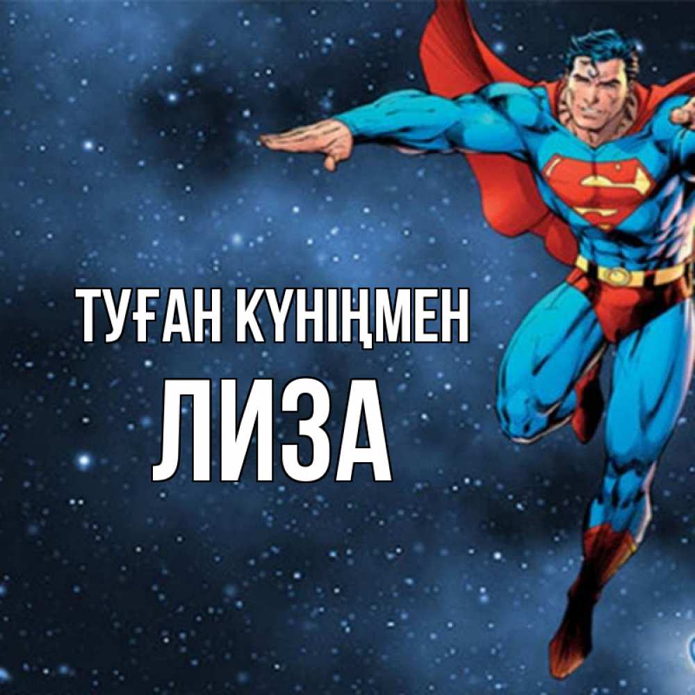 Күн сайын ашық хат с именем, Лиза Туған күніңмен супергерой Онлайн тегін жүктеп алу тілектері бар керемет карта 