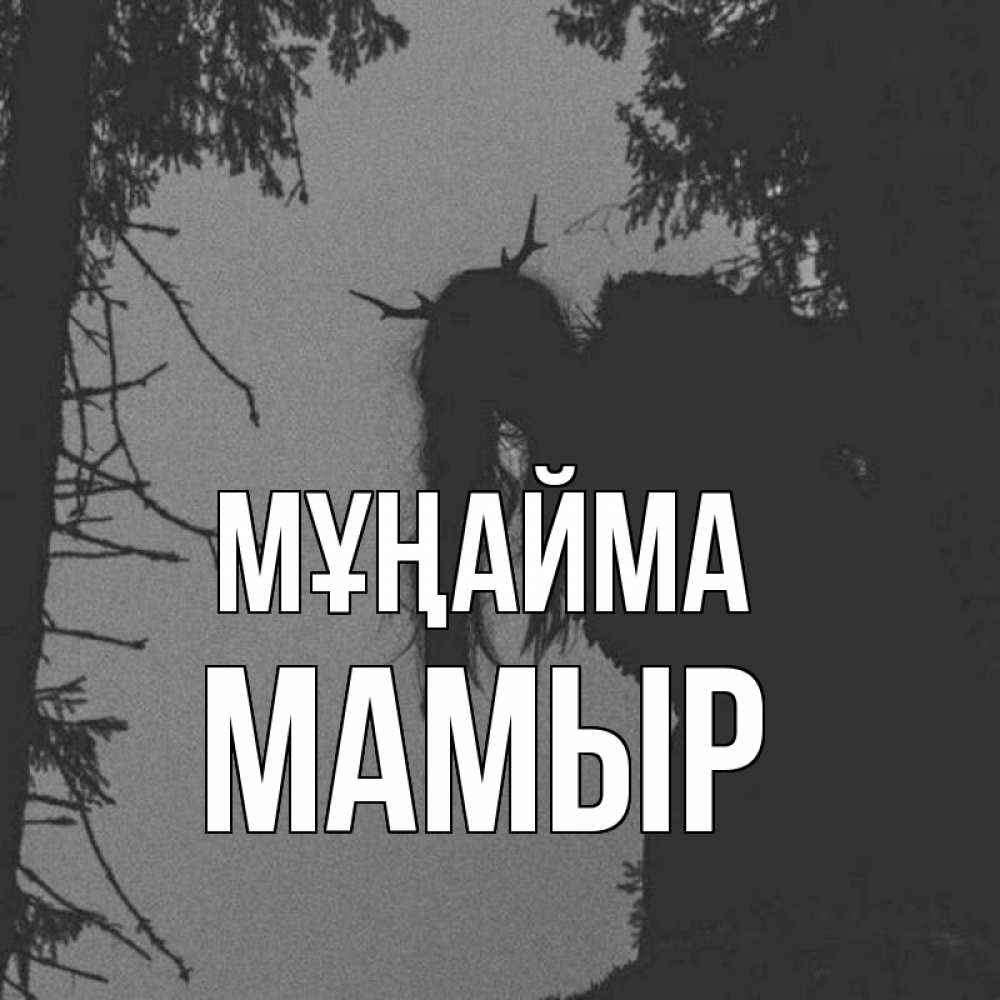 Күн сайын ашық хат с именем, МАМЫР Мұңайма чудище лесное Онлайн тегін жүктеп алу тілектері бар керемет карта 