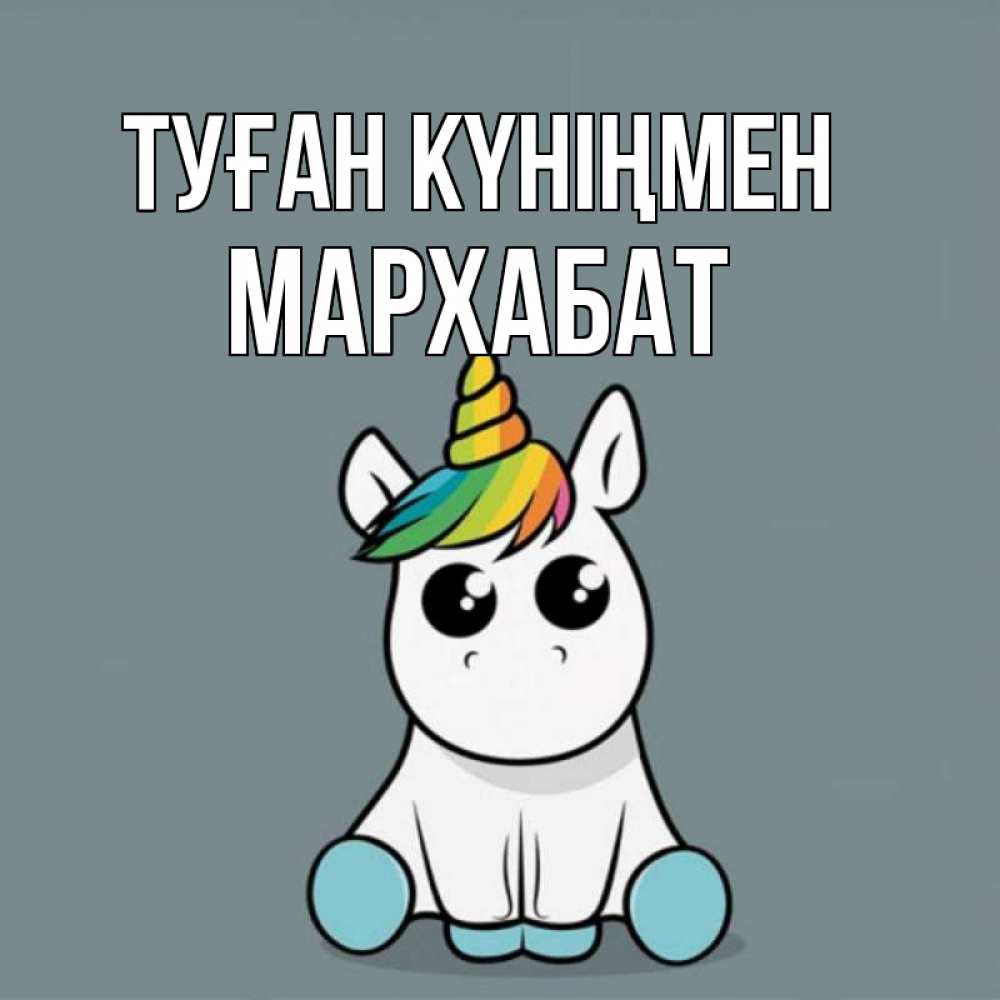 Күн сайын ашық хат с именем, МАРХАБАТ Туған күніңмен пони Онлайн тегін жүктеп алу тілектері бар керемет карта 