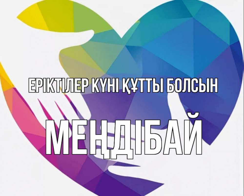 Күн сайын ашық хат с именем, МЕҢДІБАЙ Еріктілер күні құтты болсын С днем волонтера Онлайн тегін жүктеп алу тілектері бар керемет карта 