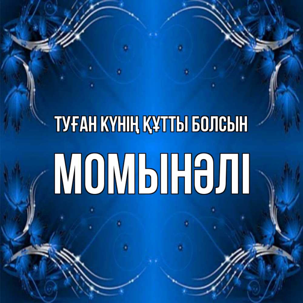 Күн сайын ашық хат с именем, МОМЫНӘЛІ Туған күнің құтты болсын красивая рамочка с узорами Онлайн тегін жүктеп алу тілектері бар керемет карта 