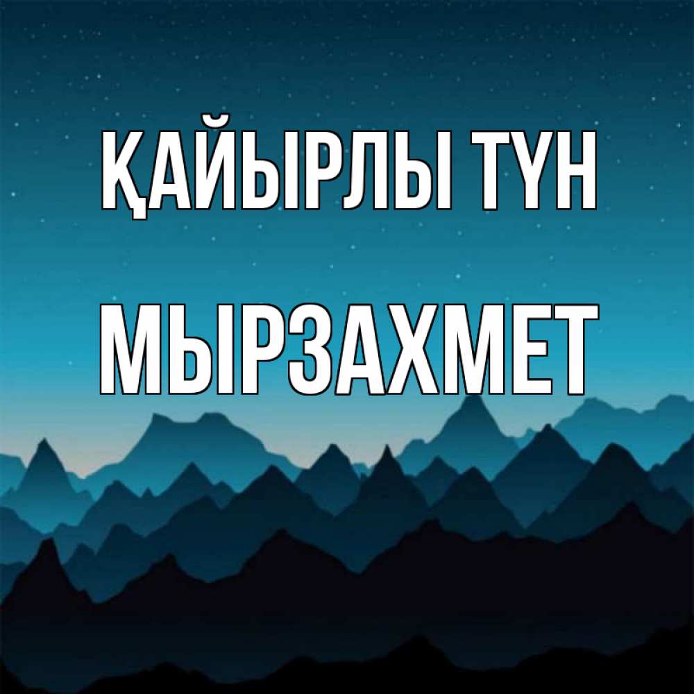 Күн сайын ашық хат с именем, МЫРЗАХМЕТ Қайырлы түн сладких снов звездное небо Онлайн тегін жүктеп алу тілектері бар керемет карта 