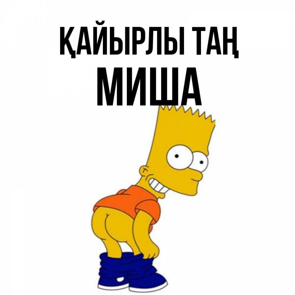 Күн сайын ашық хат с именем, Миша Қайырлы таң Открытки с Симпсонами Онлайн тегін жүктеп алу тілектері бар керемет карта 