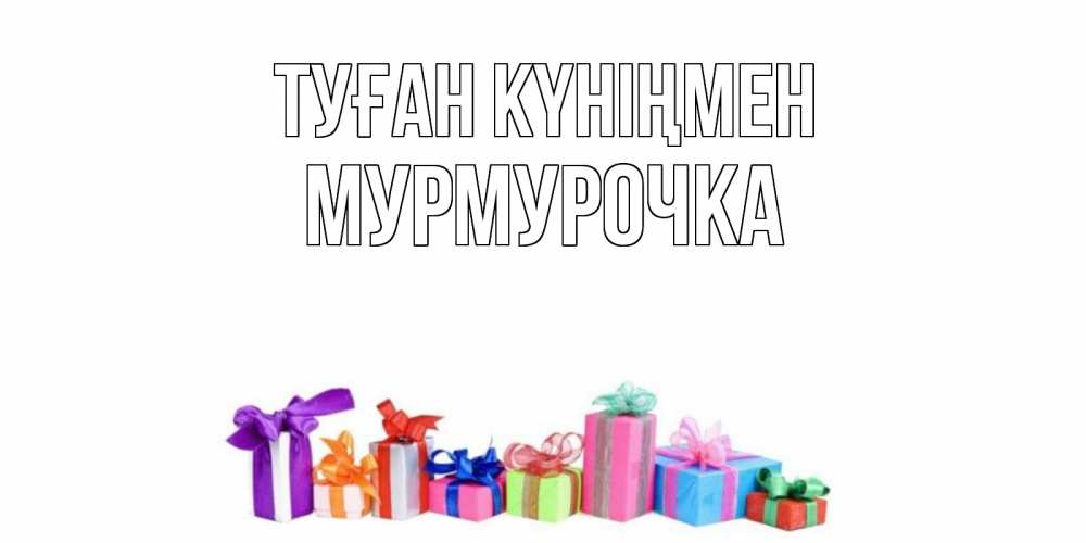 Күн сайын ашық хат с именем, Мурмурочка Туған күніңмен Коробка, Онлайн тегін жүктеп алу тілектері бар керемет карта 