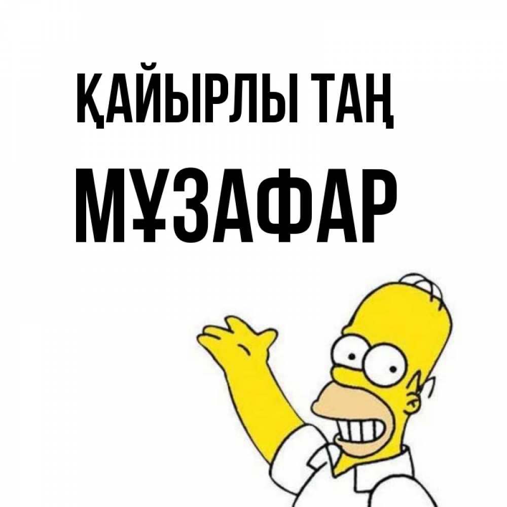 Күн сайын ашық хат с именем, МҰЗАФАР Қайырлы таң открытки с пожеланиями Онлайн тегін жүктеп алу тілектері бар керемет карта 