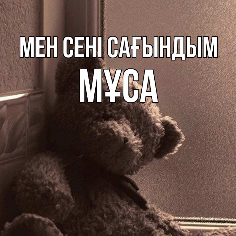 Күн сайын ашық хат с именем, МҰСА Мен сені сағындым скучаем тут Онлайн тегін жүктеп алу тілектері бар керемет карта 