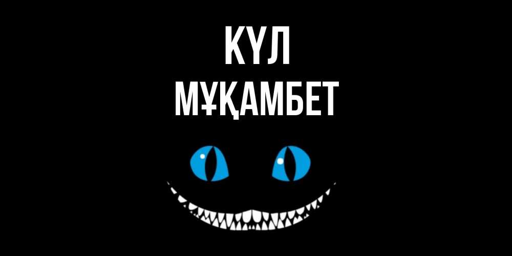 Күн сайын ашық хат с именем, МҰҚАМБЕТ күл кот улыбается Онлайн тегін жүктеп алу тілектері бар керемет карта 