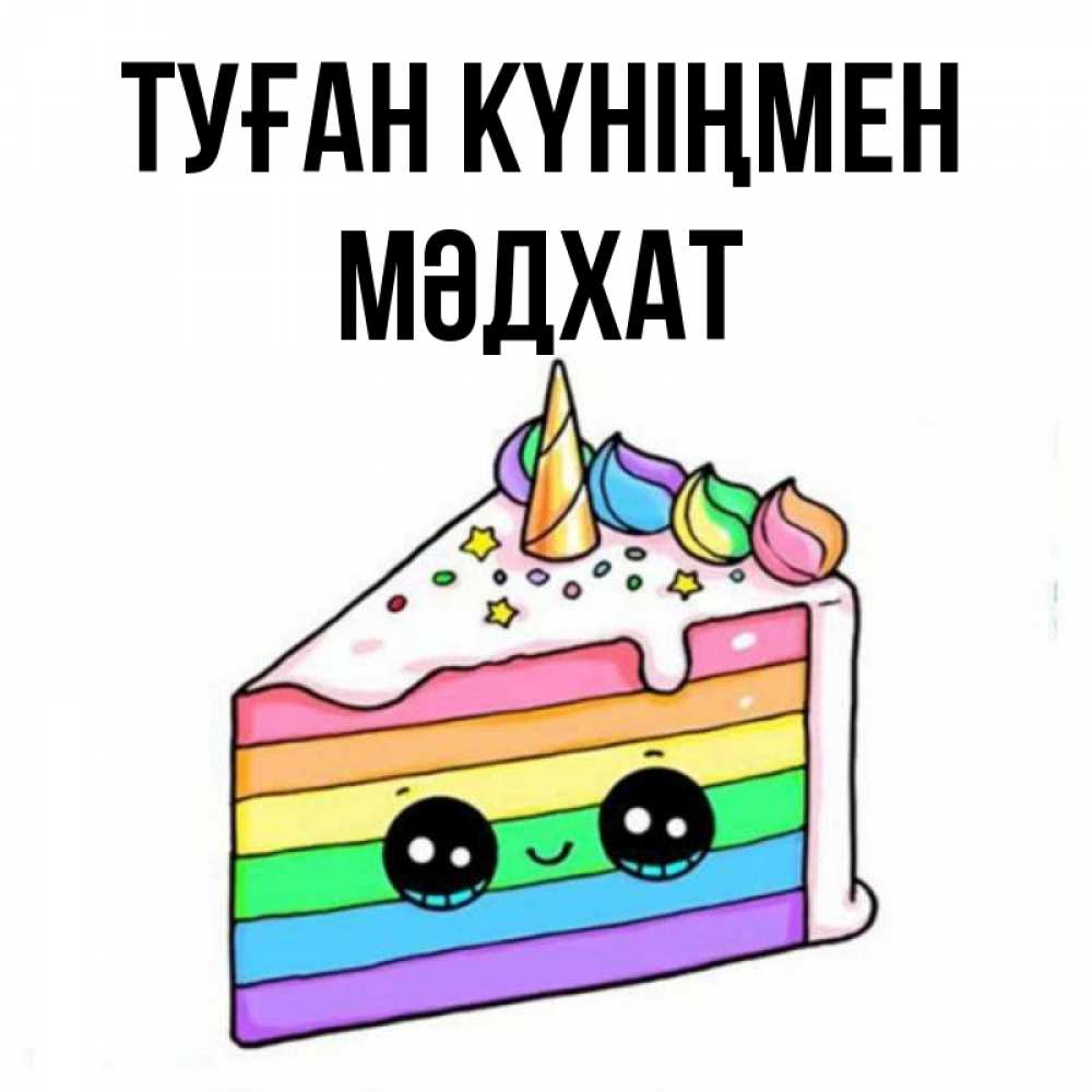 Күн сайын ашық хат с именем, МӘДХАТ Туған күніңмен с днем варенья Онлайн тегін жүктеп алу тілектері бар керемет карта 