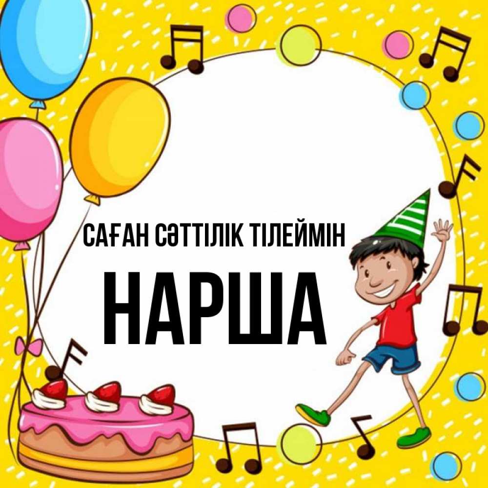 Күн сайын ашық хат с именем, НАРША Саған сәттілік тілеймін открытка 1 Онлайн тегін жүктеп алу тілектері бар керемет карта 