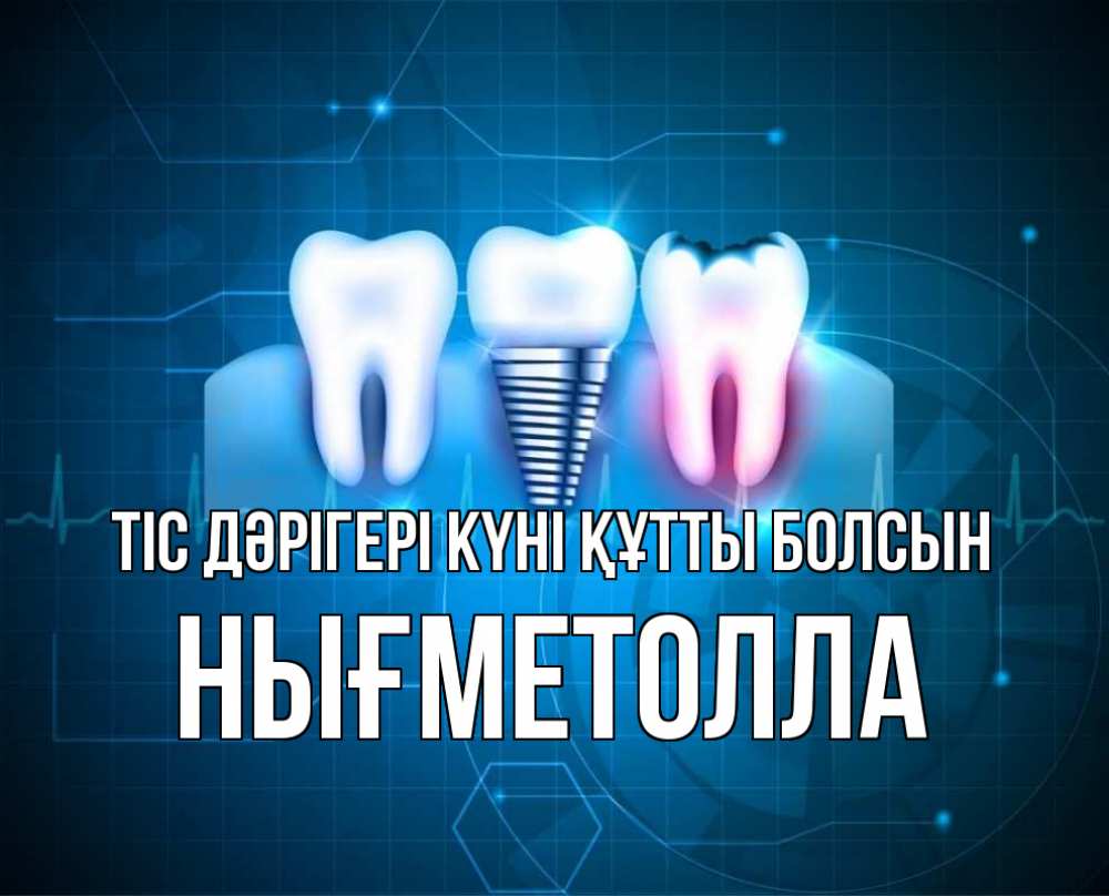 Күн сайын ашық хат с именем, НЫҒМЕТОЛЛА Тіс дәрігері күні құтты болсын с днем стоматолога Онлайн тегін жүктеп алу тілектері бар керемет карта 