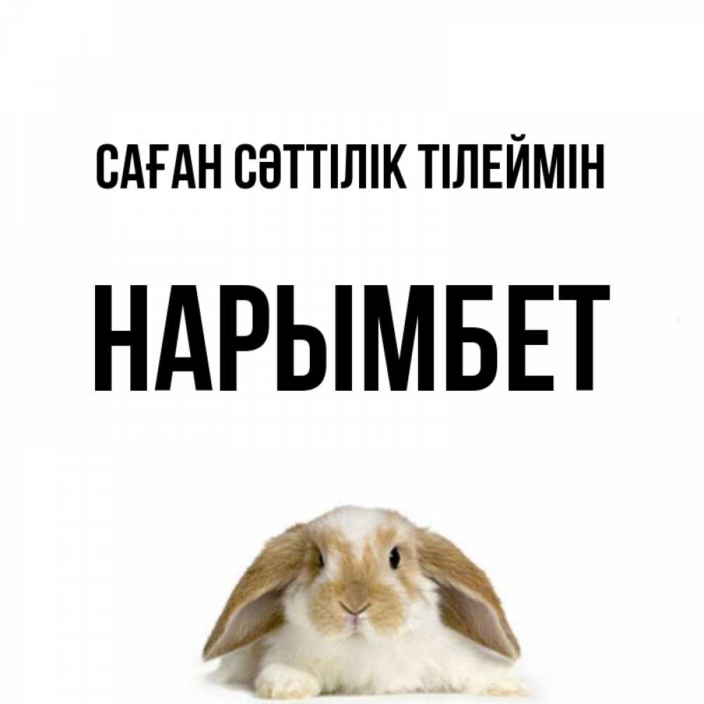 Күн сайын ашық хат с именем, Нарымбет Саған сәттілік тілеймін открытки с произвольным текстом который можно вставить в открытку и создать ее самостоятельно бесплатно онлайн Онлайн тегін жүктеп алу тілектері бар керемет карта 