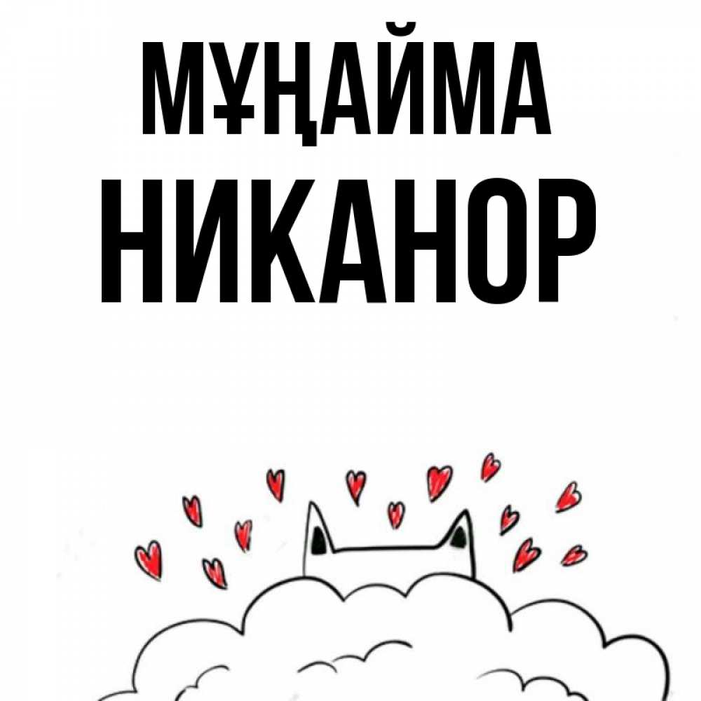 Күн сайын ашық хат с именем, Никанор Мұңайма облако и ушки котика с сердечками Онлайн тегін жүктеп алу тілектері бар керемет карта 