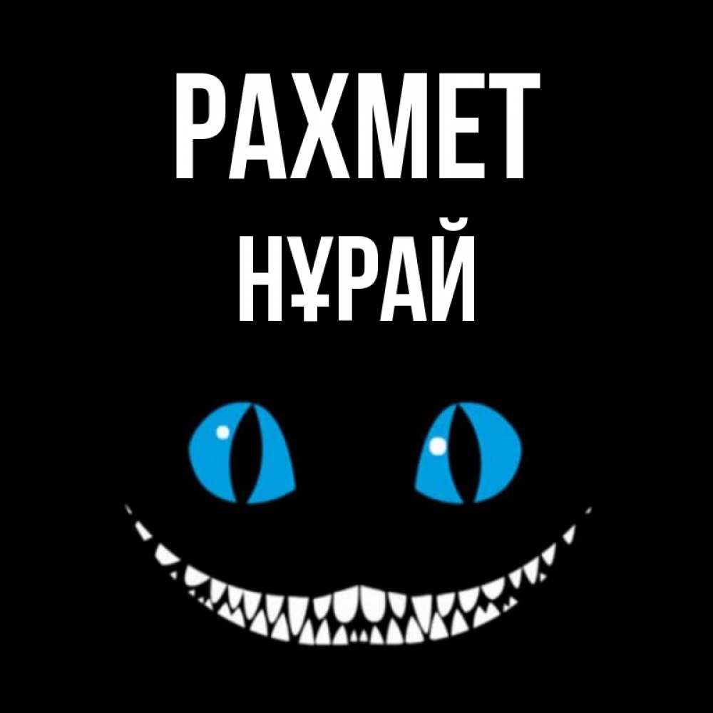 Күн сайын ашық хат с именем, НҰРАЙ рахмет благодарю от чеширика Онлайн тегін жүктеп алу тілектері бар керемет карта 