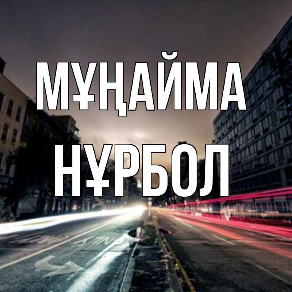 Күн сайын ашық хат с именем, НҰРБОЛ Мұңайма съемка ночью Онлайн тегін жүктеп алу тілектері бар керемет карта 