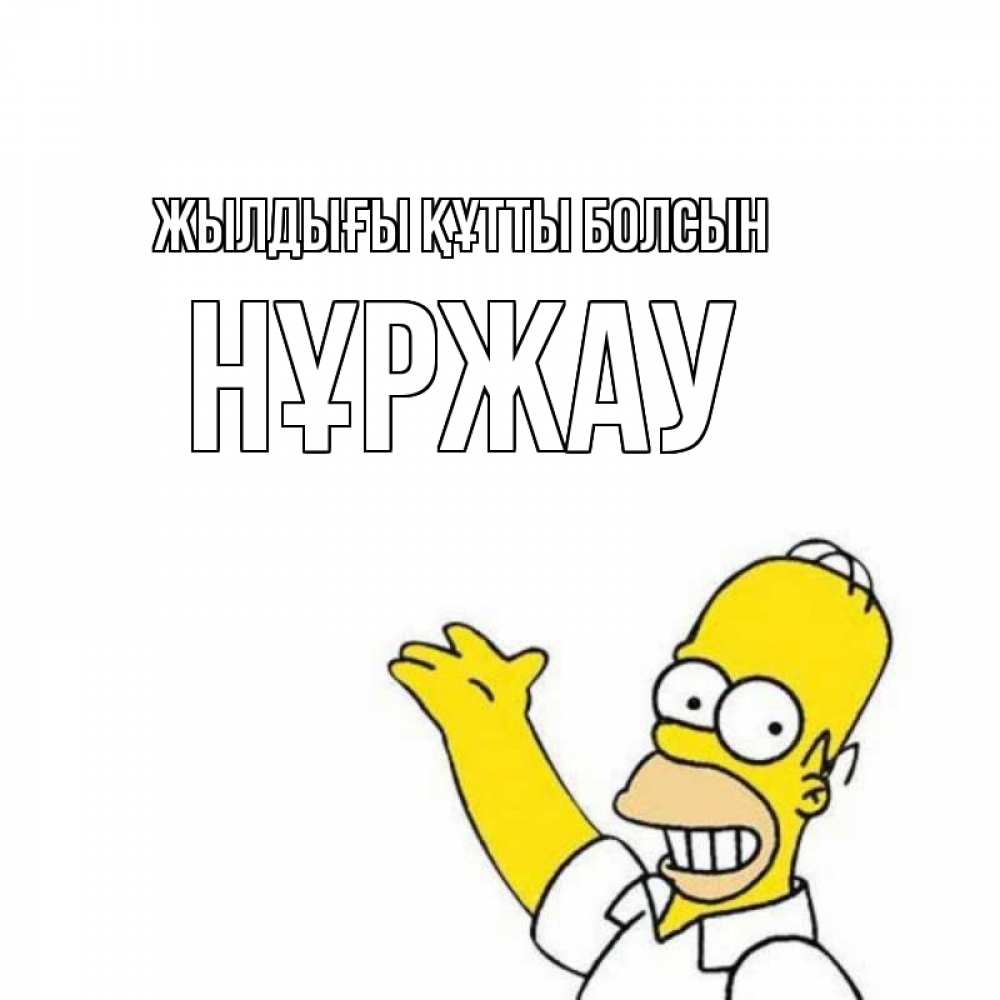 Күн сайын ашық хат с именем, НҰРЖАУ Жылдығы құтты болсын Поздравления Онлайн тегін жүктеп алу тілектері бар керемет карта 