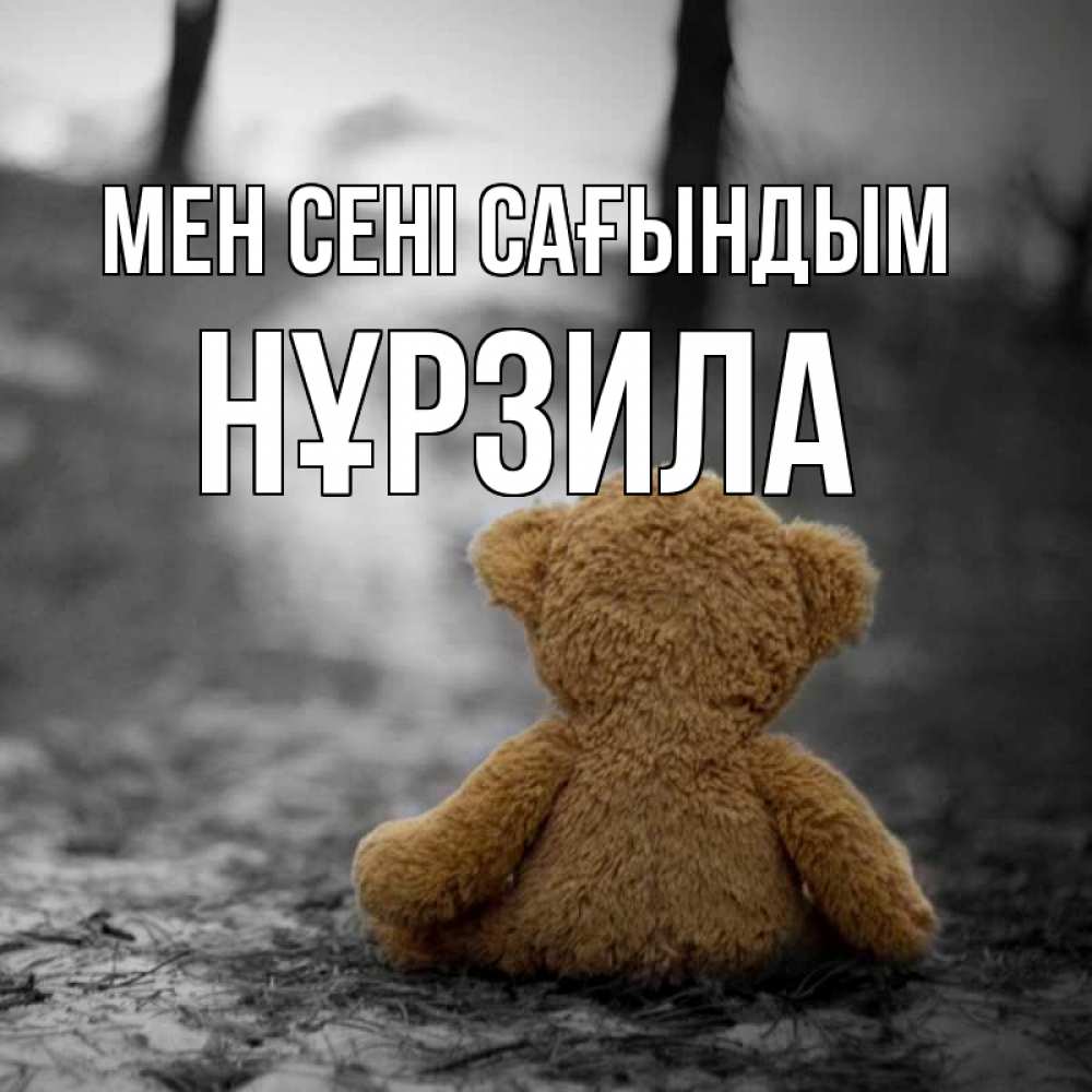 Күн сайын ашық хат с именем, НҰРЗИЛА Мен сені сағындым красивые открытки Онлайн тегін жүктеп алу тілектері бар керемет карта 