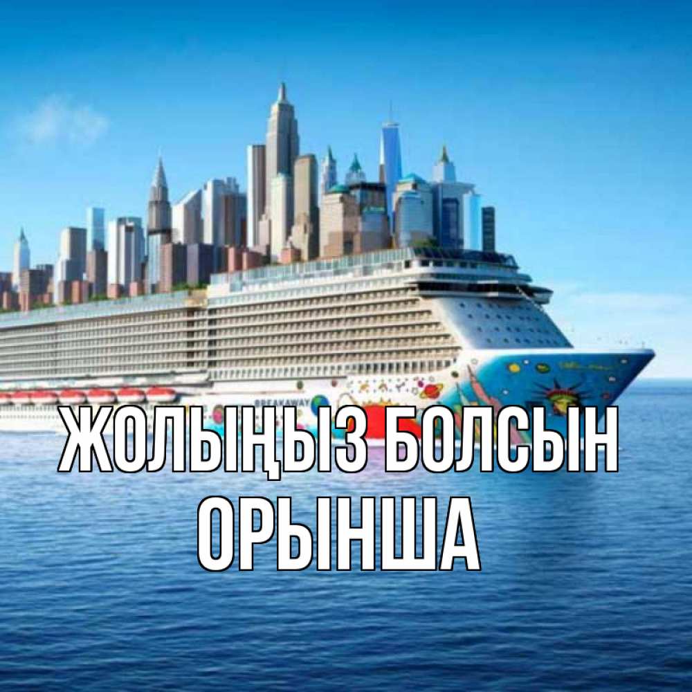 Күн сайын ашық хат с именем, ОРЫНША Жолыңыз болсын круизный лайнер с небоскребами Онлайн тегін жүктеп алу тілектері бар керемет карта 