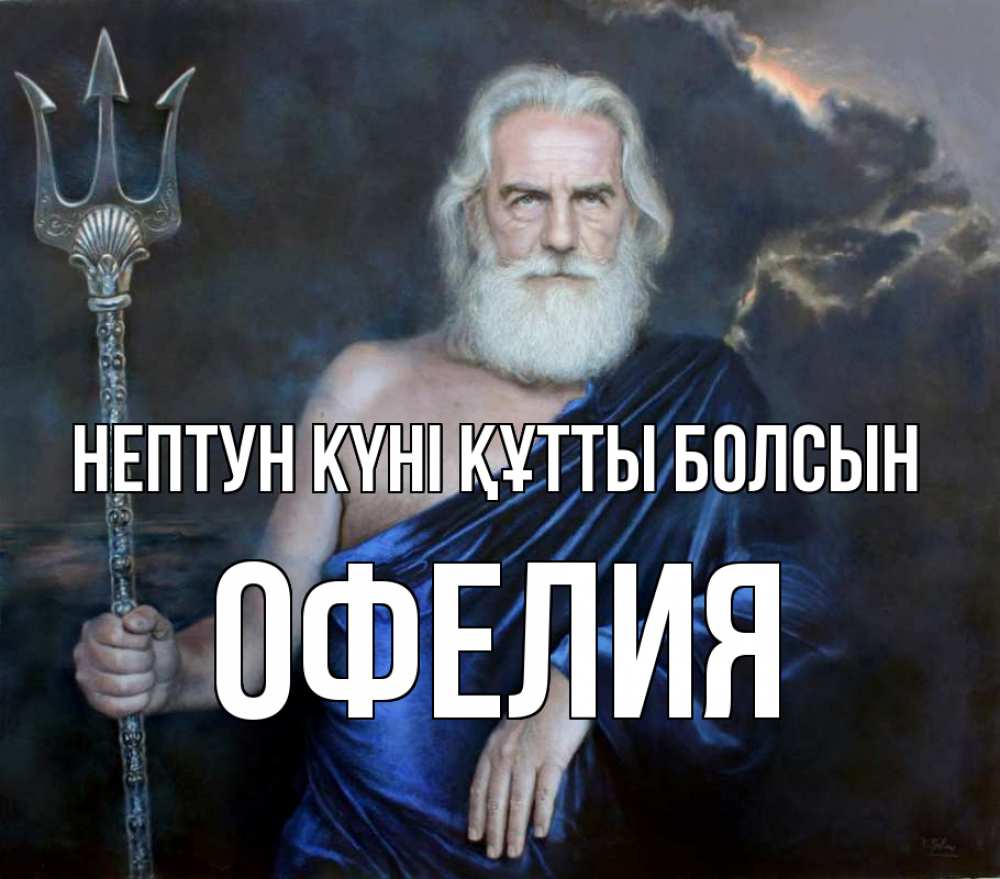 Күн сайын ашық хат с именем, Офелия нептун күні құтты болсын с днем Нептуна Онлайн тегін жүктеп алу тілектері бар керемет карта 
