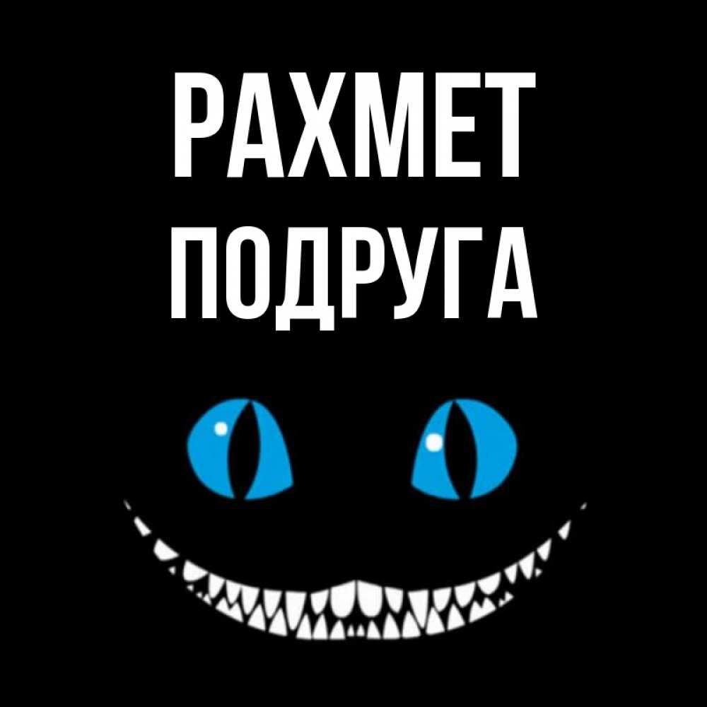 Күн сайын ашық хат с именем, Подруга рахмет благодарю от чеширика Онлайн тегін жүктеп алу тілектері бар керемет карта 