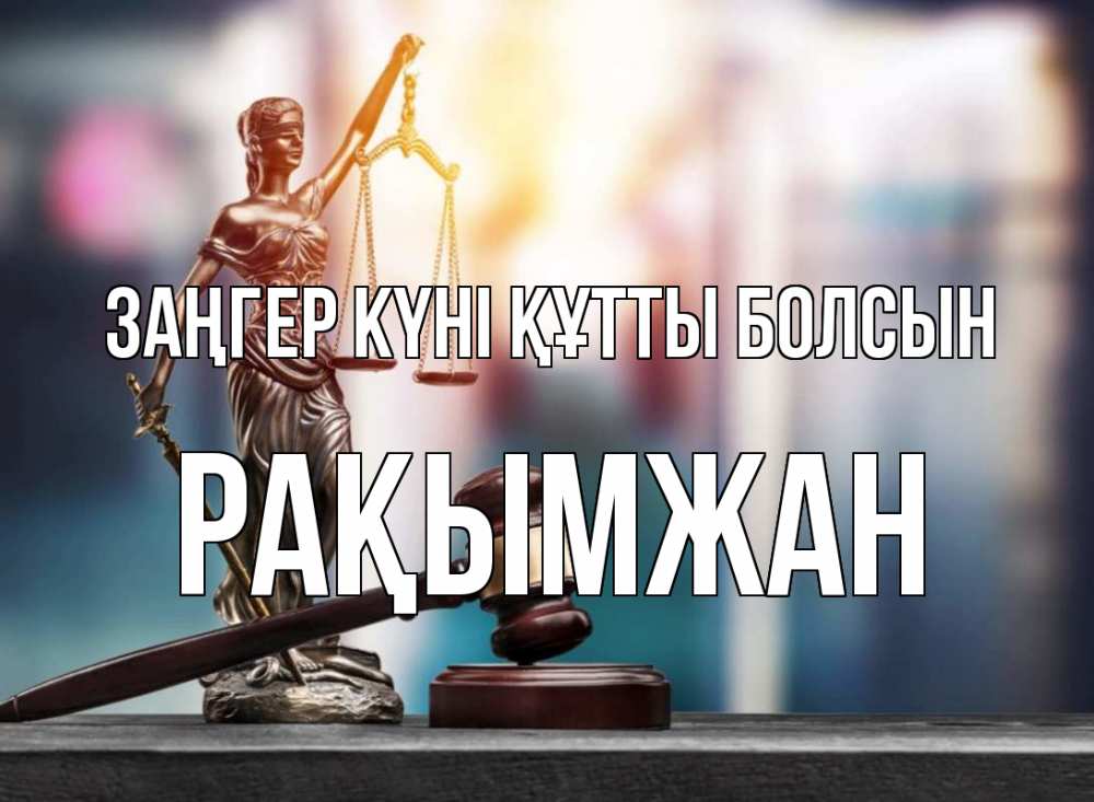 Күн сайын ашық хат с именем, Рақымжан Заңгер күні құтты болсын фемида Онлайн тегін жүктеп алу тілектері бар керемет карта 