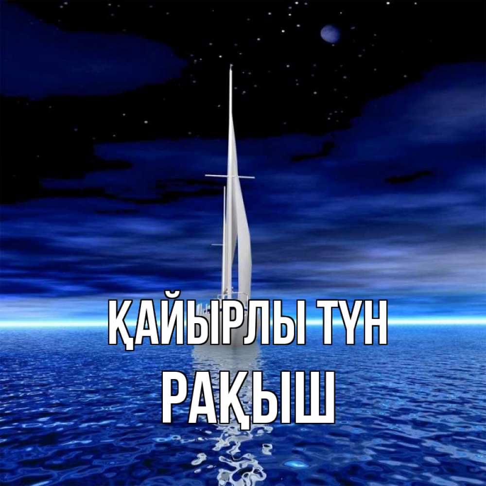 Күн сайын ашық хат с именем, Рақыш Қайырлы түн ночью Онлайн тегін жүктеп алу тілектері бар керемет карта 