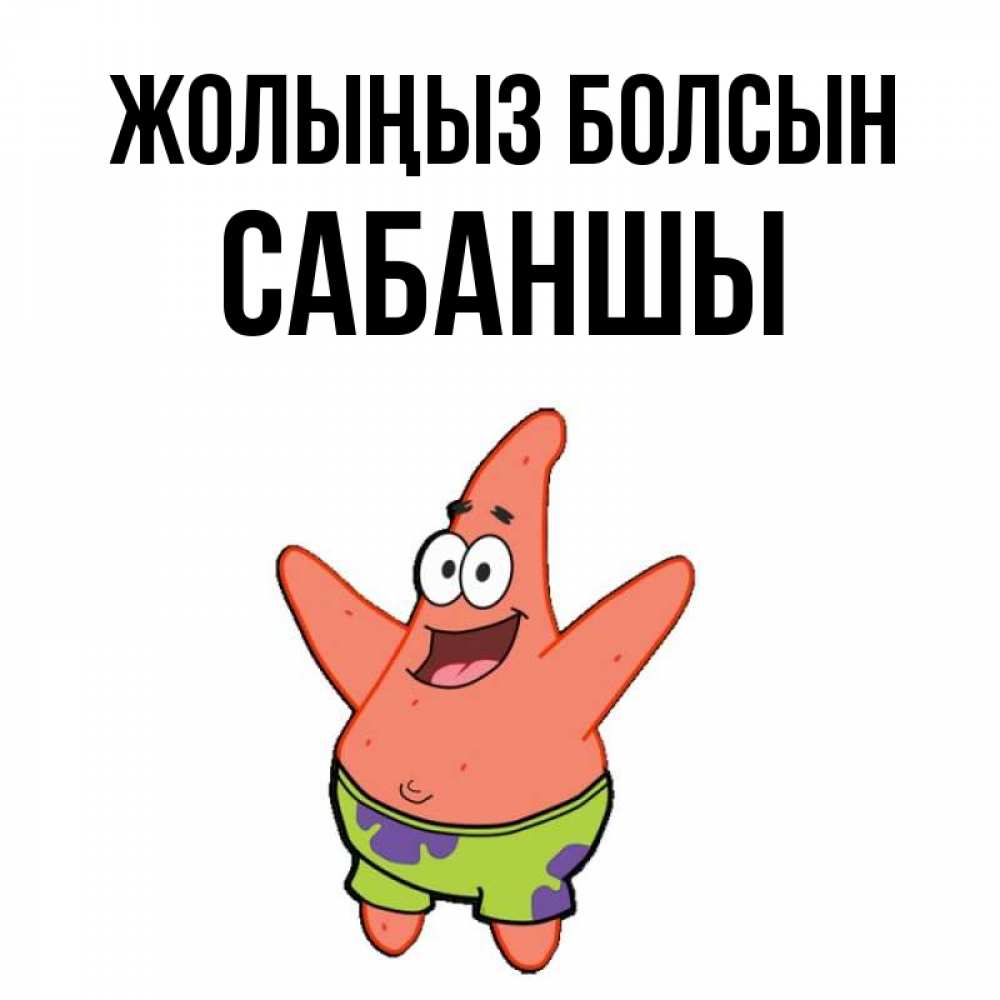Күн сайын ашық хат с именем, САБАНШЫ Жолыңыз болсын желает тебе хорошей дороги Онлайн тегін жүктеп алу тілектері бар керемет карта 