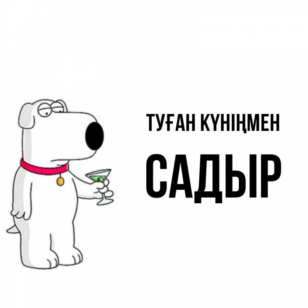 Күн сайын ашық хат с именем, САДЫР Туған күніңмен песик с оливками Онлайн тегін жүктеп алу тілектері бар керемет карта 
