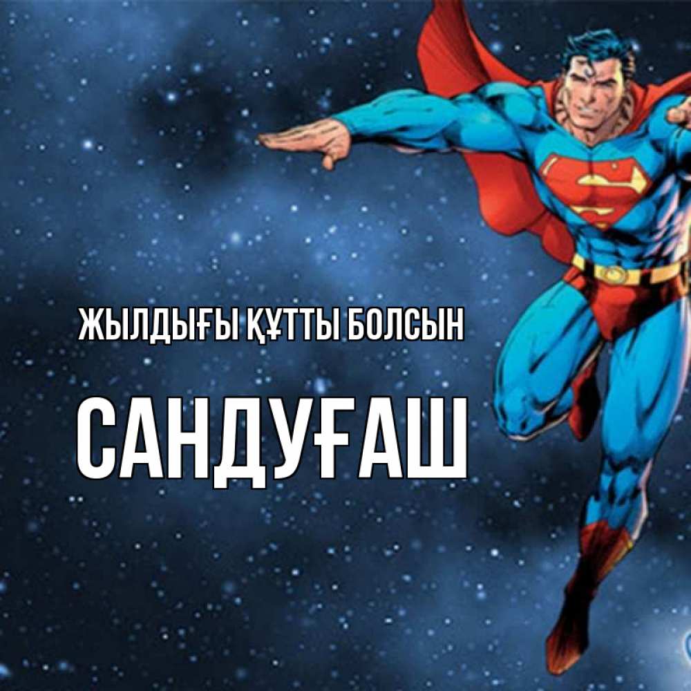 Күн сайын ашық хат с именем, САНДУҒАШ Жылдығы құтты болсын супергерой Онлайн тегін жүктеп алу тілектері бар керемет карта 