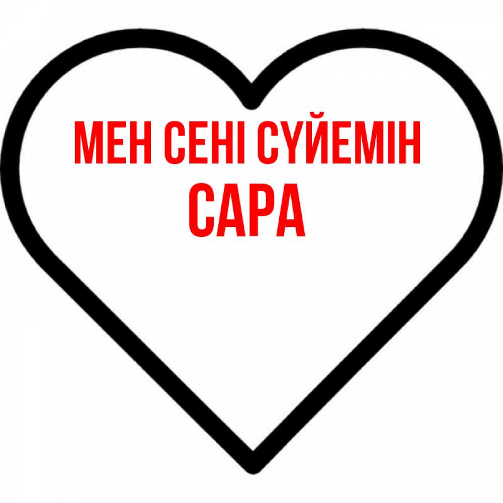 Күн сайын ашық хат с именем, САРА Мен сені сүйемін посто Онлайн тегін жүктеп алу тілектері бар керемет карта 