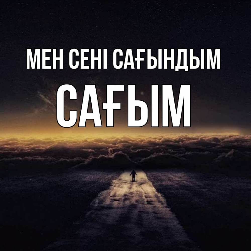 Күн сайын ашық хат с именем, САҒЫМ Мен сені сағындым идем Онлайн тегін жүктеп алу тілектері бар керемет карта 