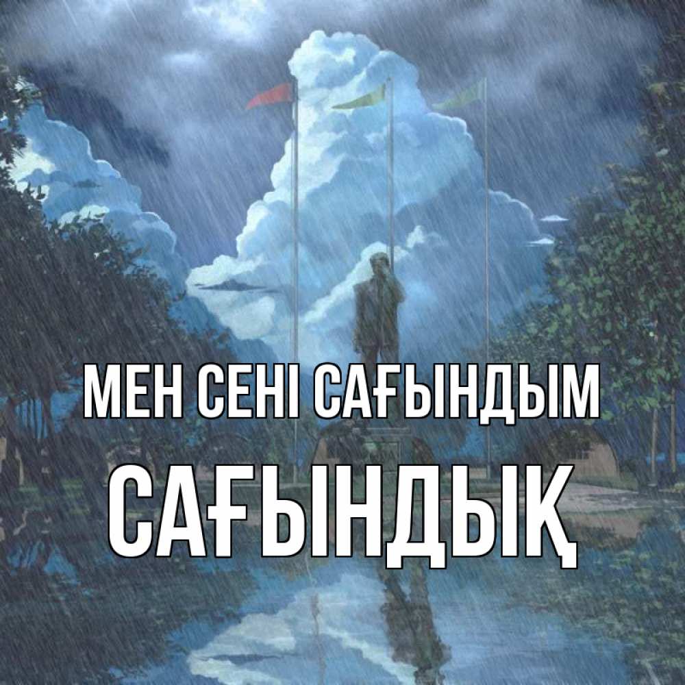 Күн сайын ашық хат с именем, САҒЫНДЫҚ Мен сені сағындым печалька Онлайн тегін жүктеп алу тілектері бар керемет карта 