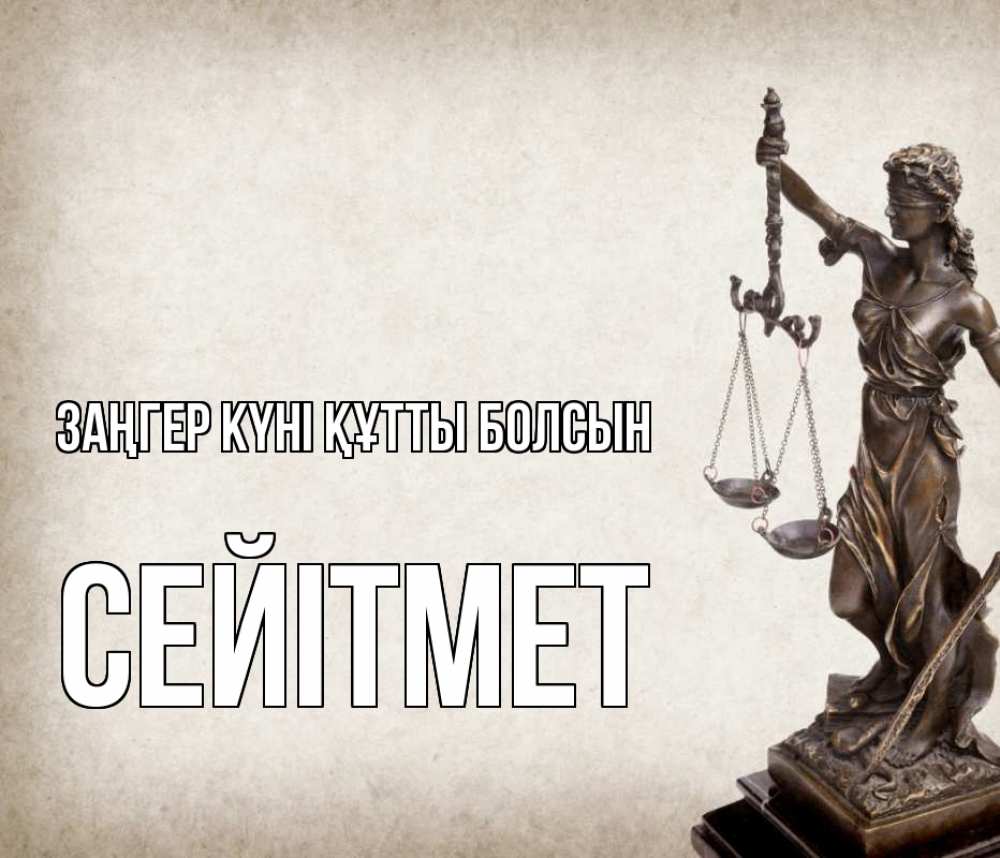 Күн сайын ашық хат с именем, СЕЙІТМЕТ Заңгер күні құтты болсын с днем юриста Онлайн тегін жүктеп алу тілектері бар керемет карта 