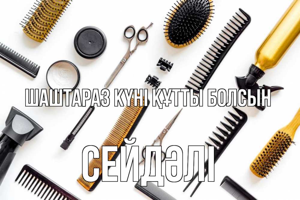Күн сайын ашық хат с именем, СЕЙДӘЛІ Шаштараз күні құтты болсын с днем парикмахера расческа Онлайн тегін жүктеп алу тілектері бар керемет карта 
