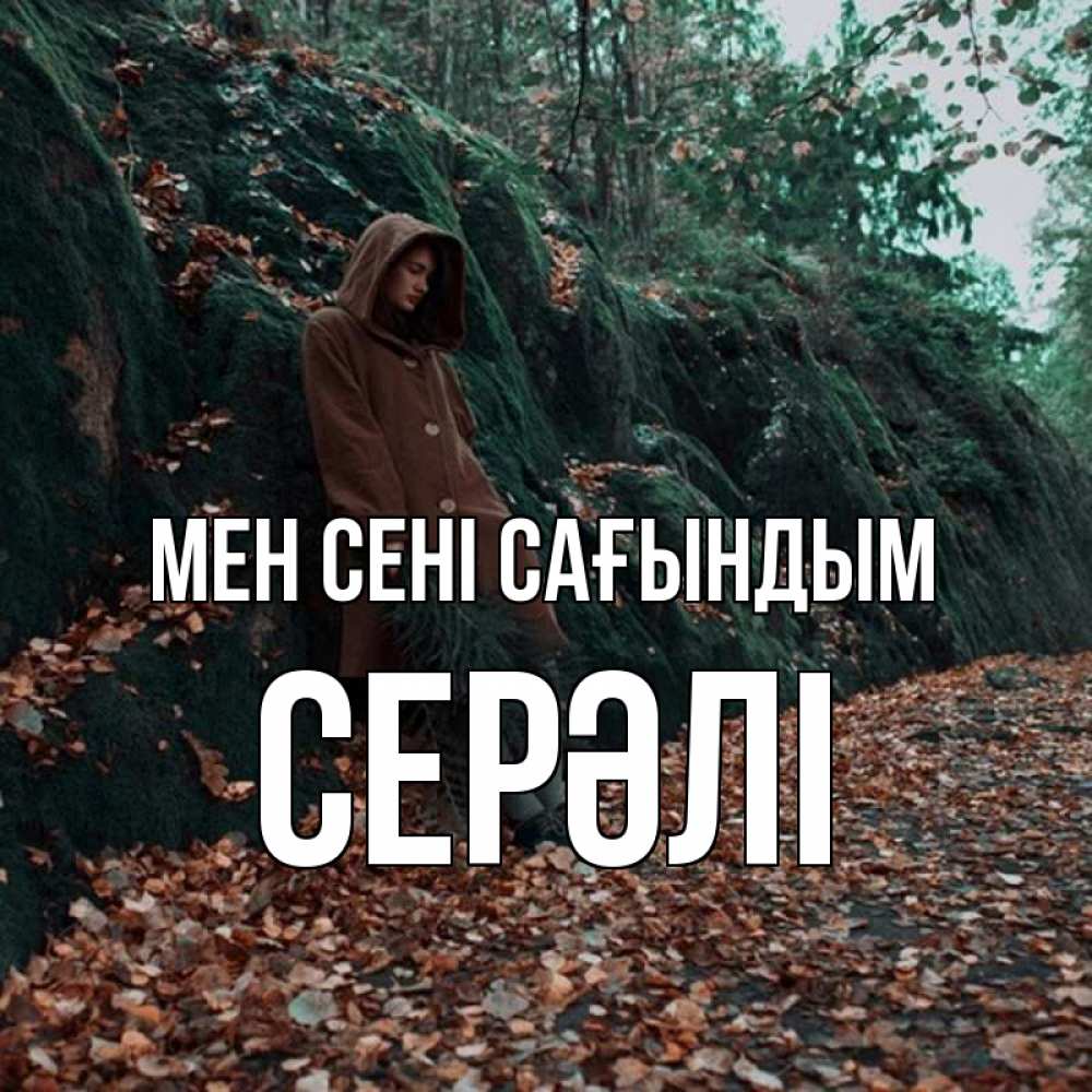Күн сайын ашық хат с именем, СЕРӘЛІ Мен сені сағындым скука 1 Онлайн тегін жүктеп алу тілектері бар керемет карта 