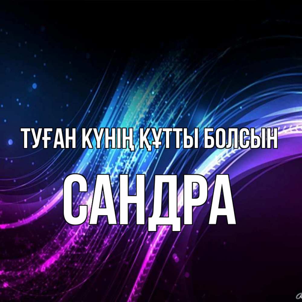 Күн сайын ашық хат с именем, Сандра Туған күнің құтты болсын фиолетовый фон Онлайн тегін жүктеп алу тілектері бар керемет карта 