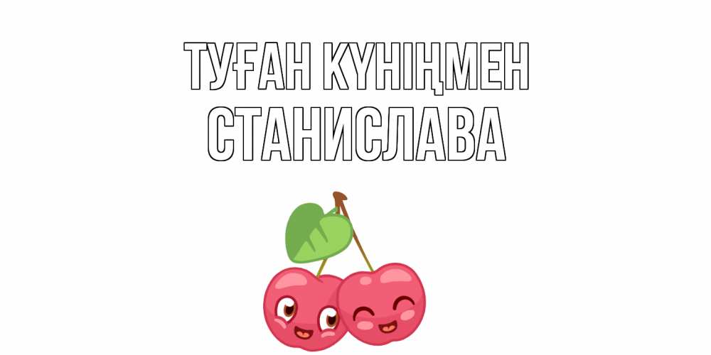 Күн сайын ашық хат с именем, Станислава Туған күніңмен вишенки Онлайн тегін жүктеп алу тілектері бар керемет карта 
