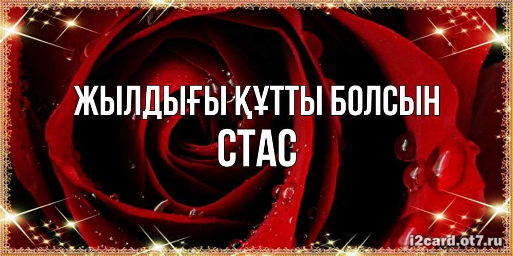 Күн сайын ашық хат с именем, Стас Жылдығы құтты болсын цветок в росе на день рождения Онлайн тегін жүктеп алу тілектері бар керемет карта 