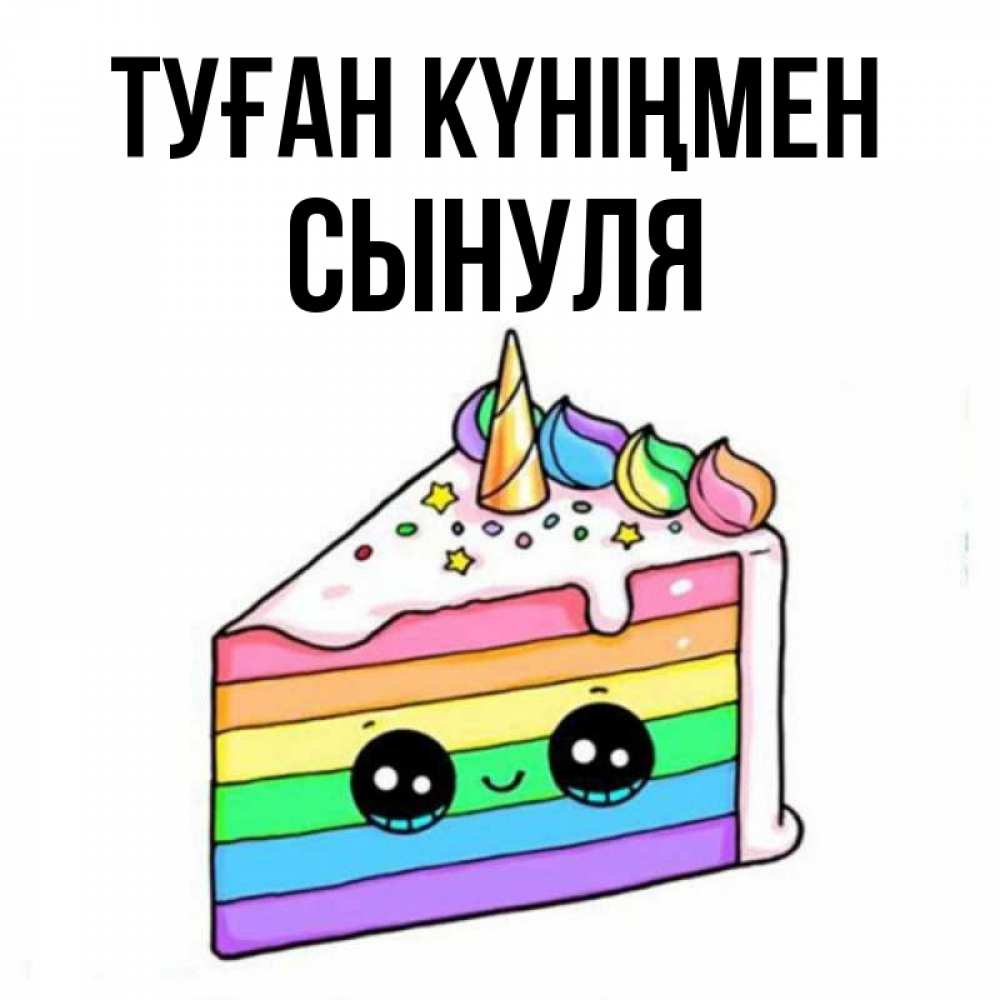 Күн сайын ашық хат с именем, Сынуля Туған күніңмен с днем варенья Онлайн тегін жүктеп алу тілектері бар керемет карта 