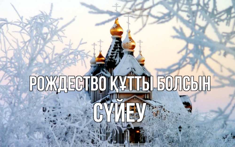 Күн сайын ашық хат с именем, СҮЙЕУ Рождество құтты болсын рождество, золотые купала 1 Онлайн тегін жүктеп алу тілектері бар керемет карта 