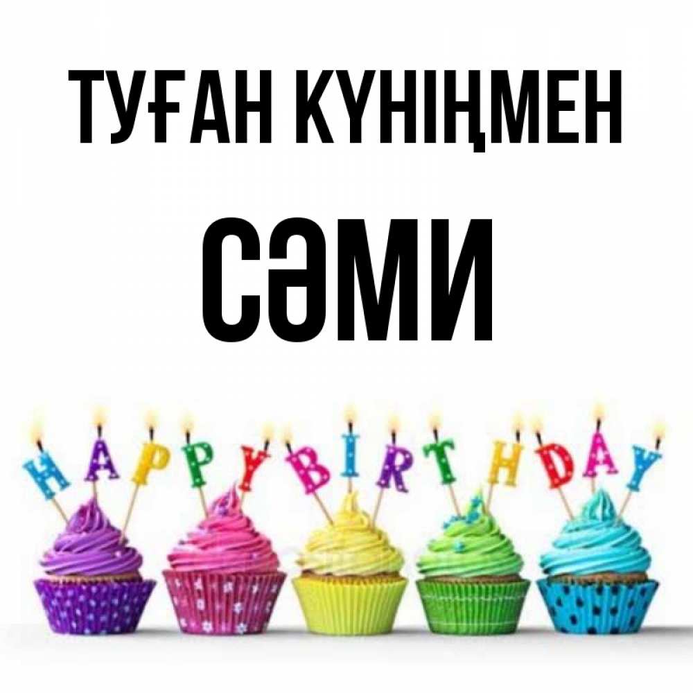 Күн сайын ашық хат с именем, СӘМИ Туған күніңмен открытка ко дню рождения с разноцветными вкусняшками Онлайн тегін жүктеп алу тілектері бар керемет карта 