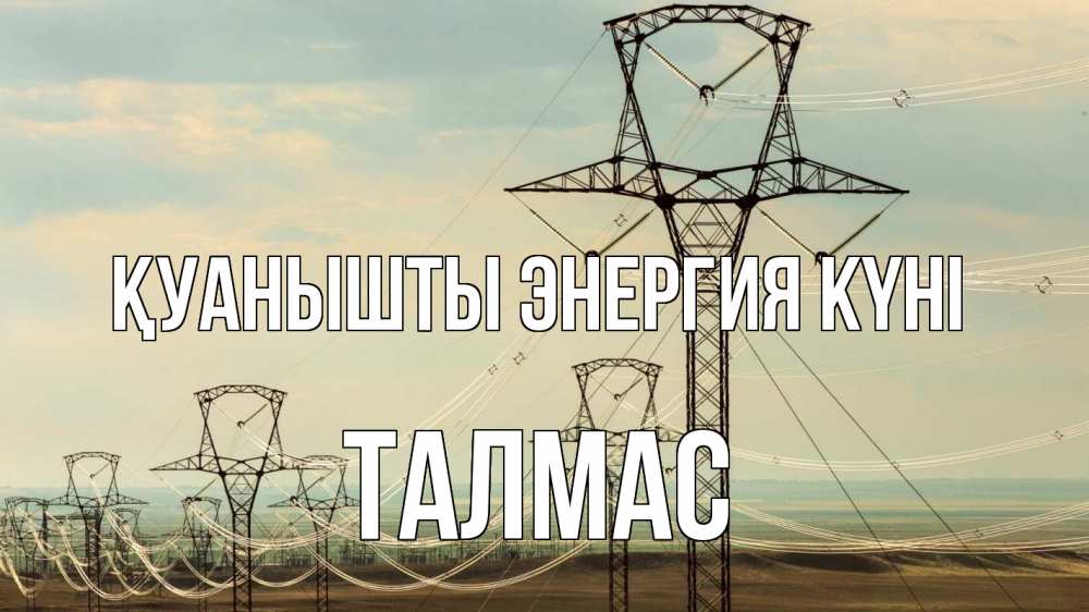 Күн сайын ашық хат с именем, ТАЛМАС Қуанышты энергия күні провода небо Онлайн тегін жүктеп алу тілектері бар керемет карта 
