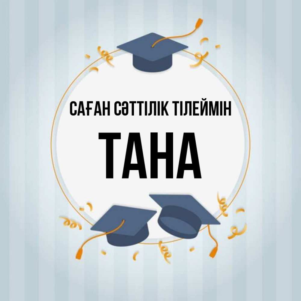 Күн сайын ашық хат с именем, ТАНА Саған сәттілік тілеймін для студентов Онлайн тегін жүктеп алу тілектері бар керемет карта 