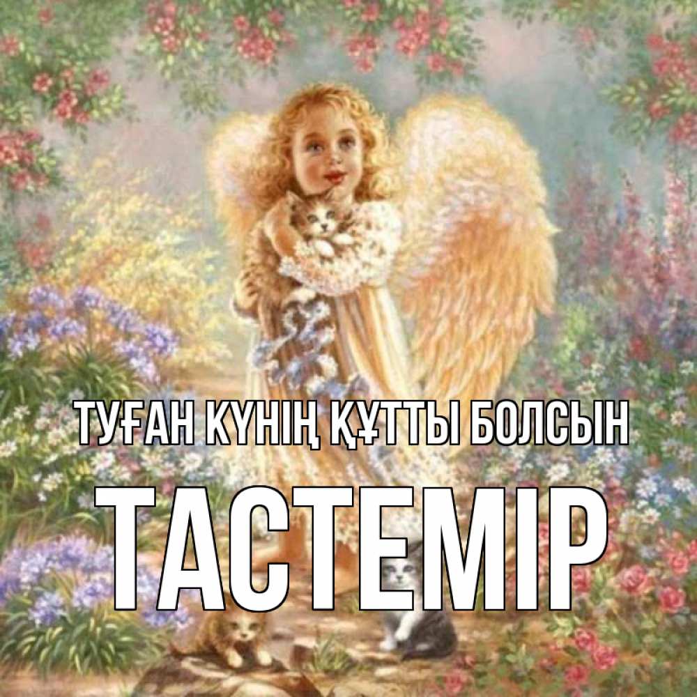 Күн сайын ашық хат с именем, ТАСТЕМІР Туған күнің құтты болсын держит котенка Онлайн тегін жүктеп алу тілектері бар керемет карта 