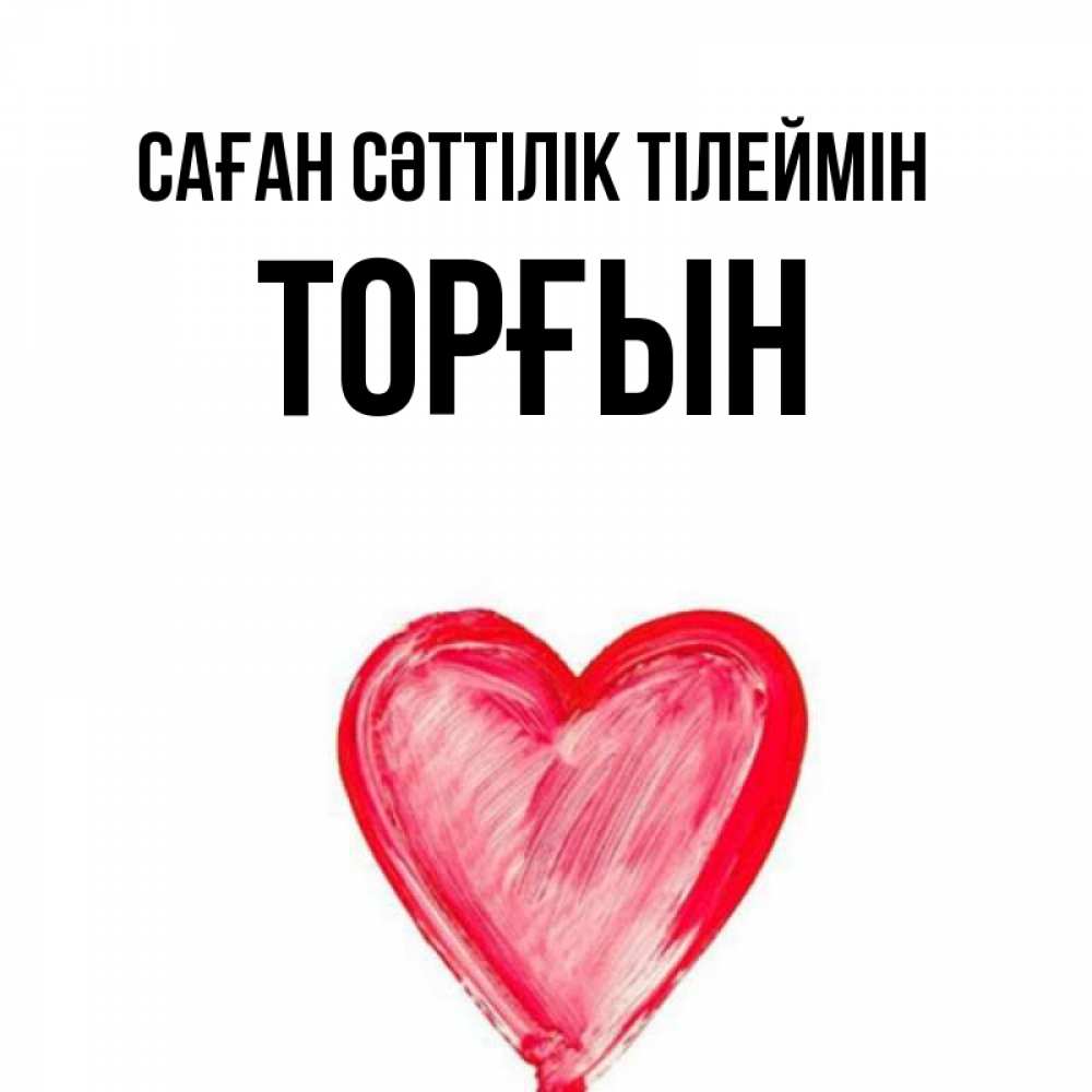 Күн сайын ашық хат с именем, ТОРҒЫН Саған сәттілік тілеймін рисунок маркером Онлайн тегін жүктеп алу тілектері бар керемет карта 
