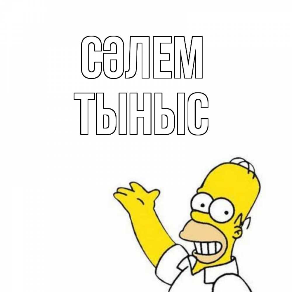Күн сайын ашық хат с именем, ТЫНЫС Сәлем Симпсоны Онлайн тегін жүктеп алу тілектері бар керемет карта 